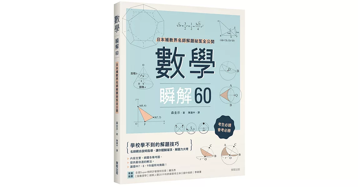 數學瞬解60：日本補教界名師解題祕笈全公開 | 拾書所