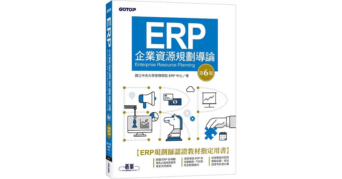 ERP企業資源規劃導論(第六版) | 拾書所