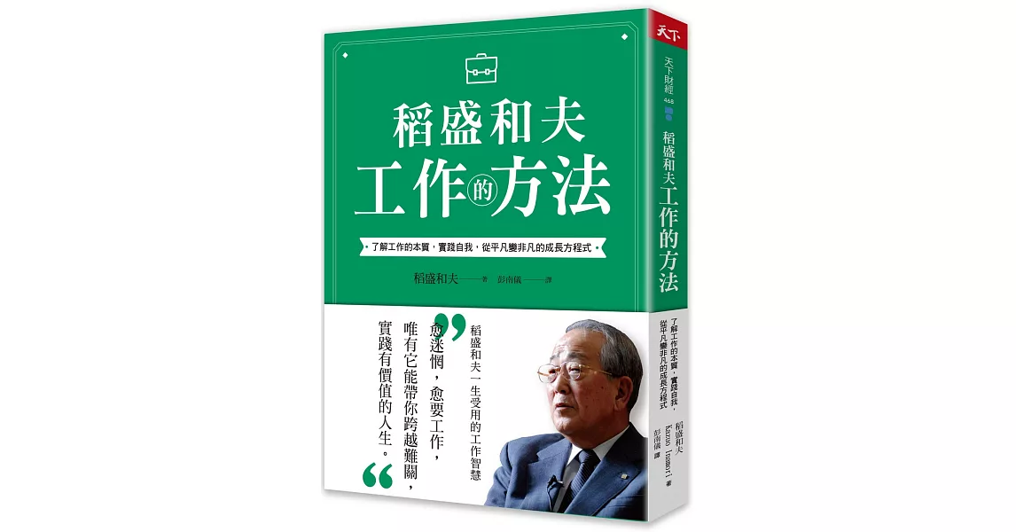 稻盛和夫 工作的方法：了解工作的本質，實踐自我，從平凡變非凡的成長方程式 | 拾書所