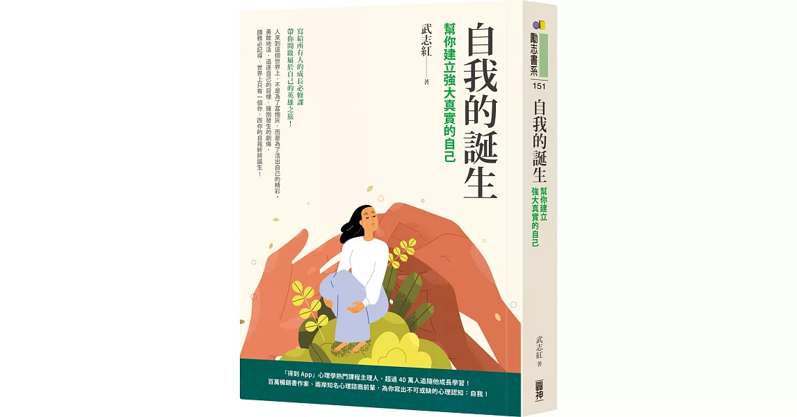 自我的誕生：幫你建立強大真實的自己 | 拾書所