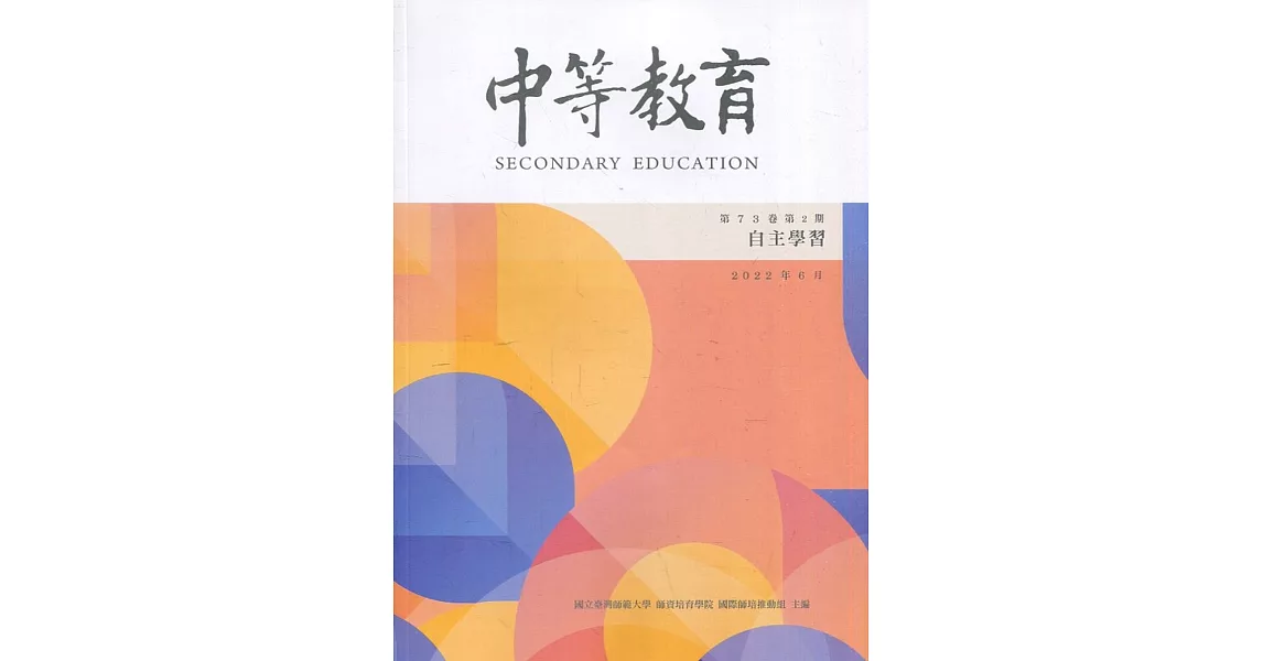 中等教育季刊73卷2期2022/06自主學習 | 拾書所