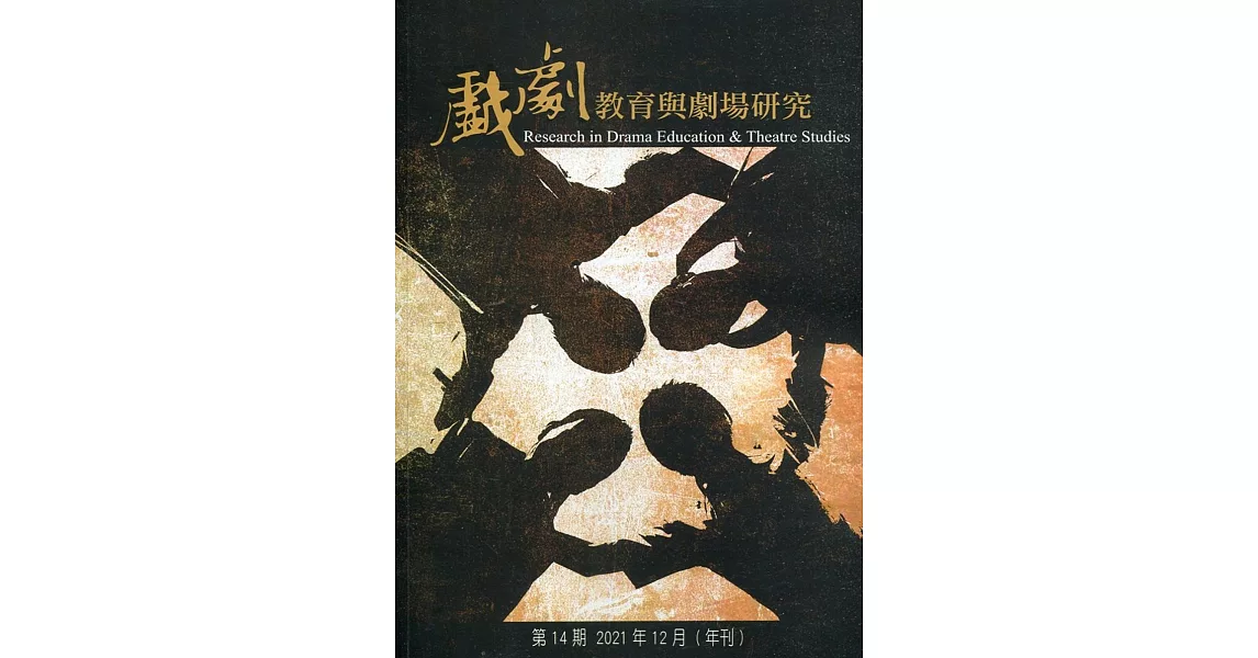 戲劇教育與劇場研究 第14期(年刊)：2021.12 | 拾書所