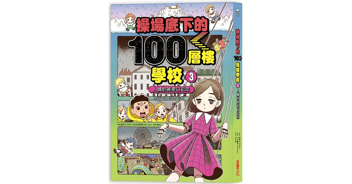 操場底下的100層樓學校（3）：人偶的祕密日記本 | 拾書所