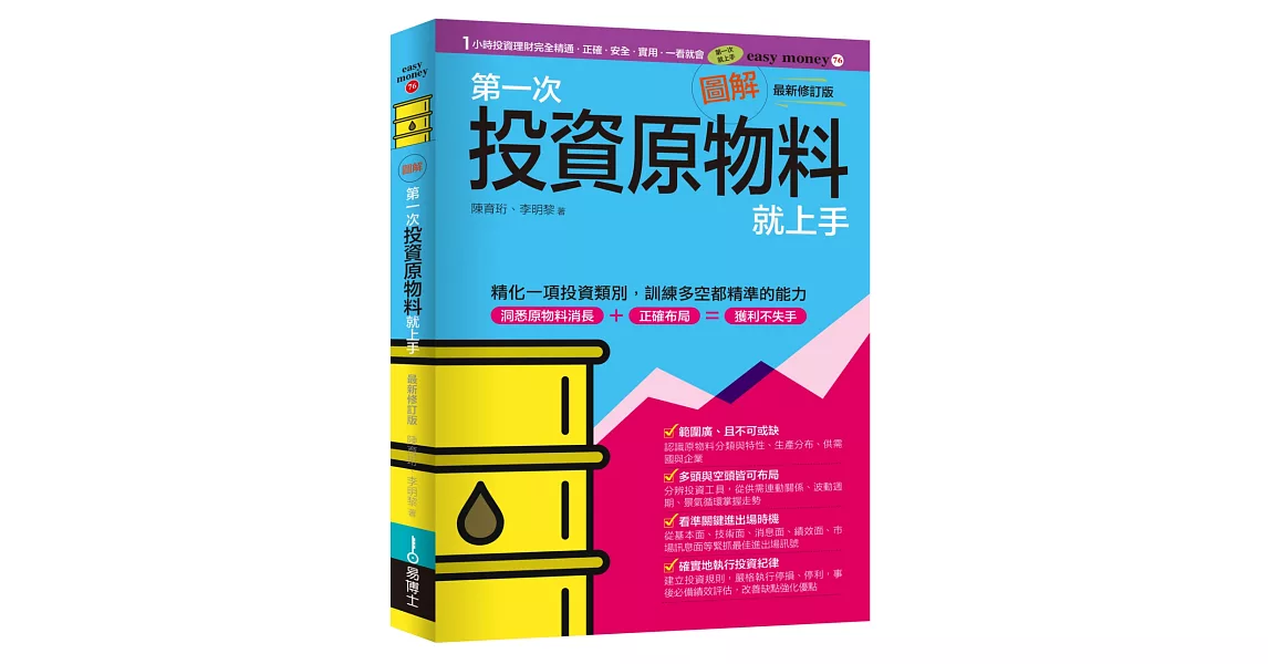 圖解第一次投資原物料就上手最新修訂版 | 拾書所