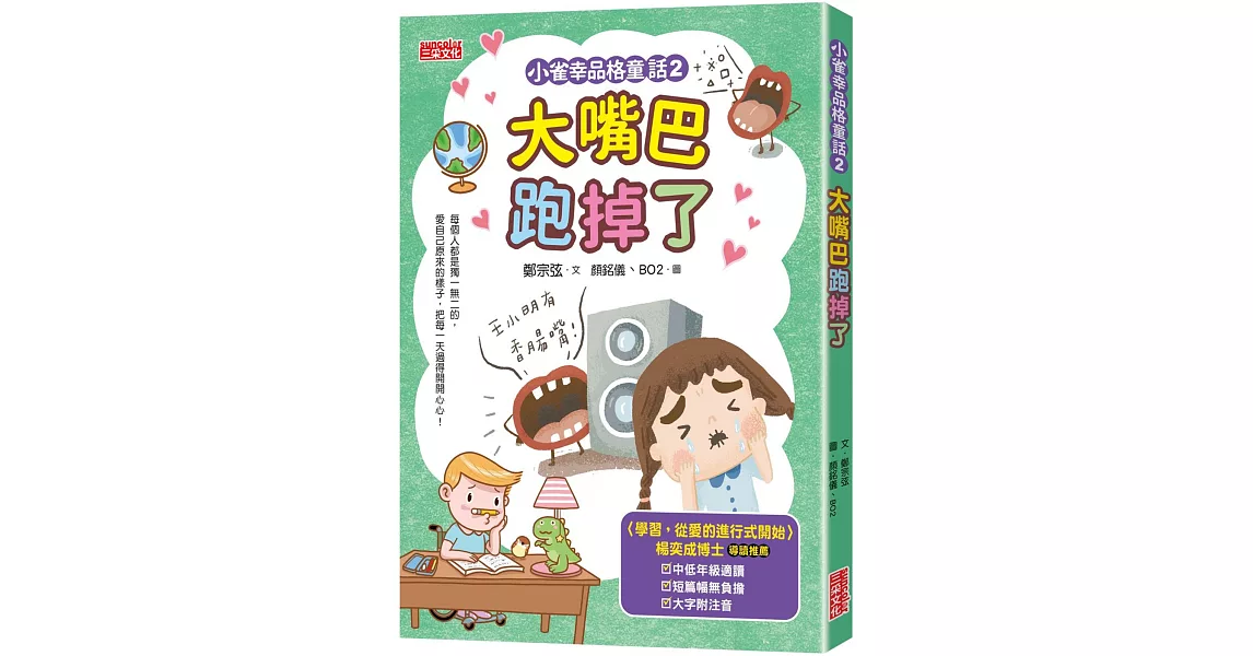 小雀幸品格童話2：大嘴巴跑掉了 | 拾書所