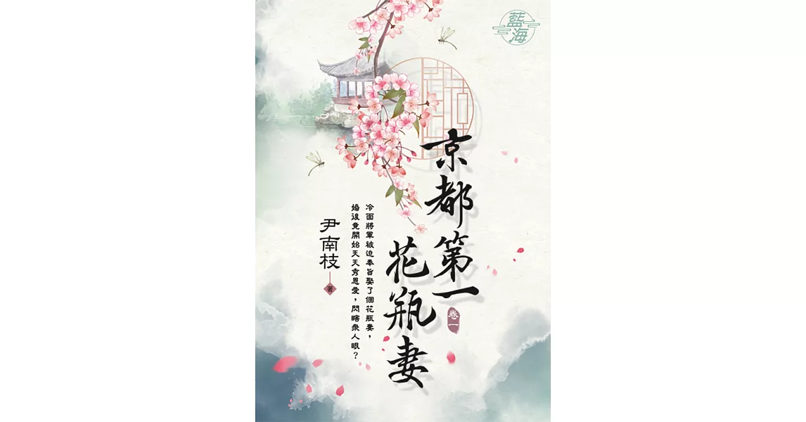 京都第一花瓶妻 卷一 | 拾書所