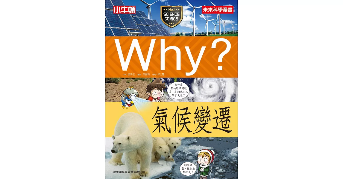 Why？氣候變遷 | 拾書所