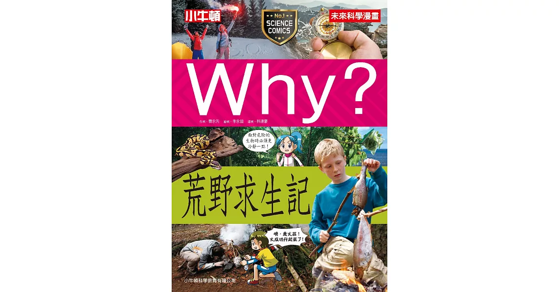 Why？荒野求生記 | 拾書所