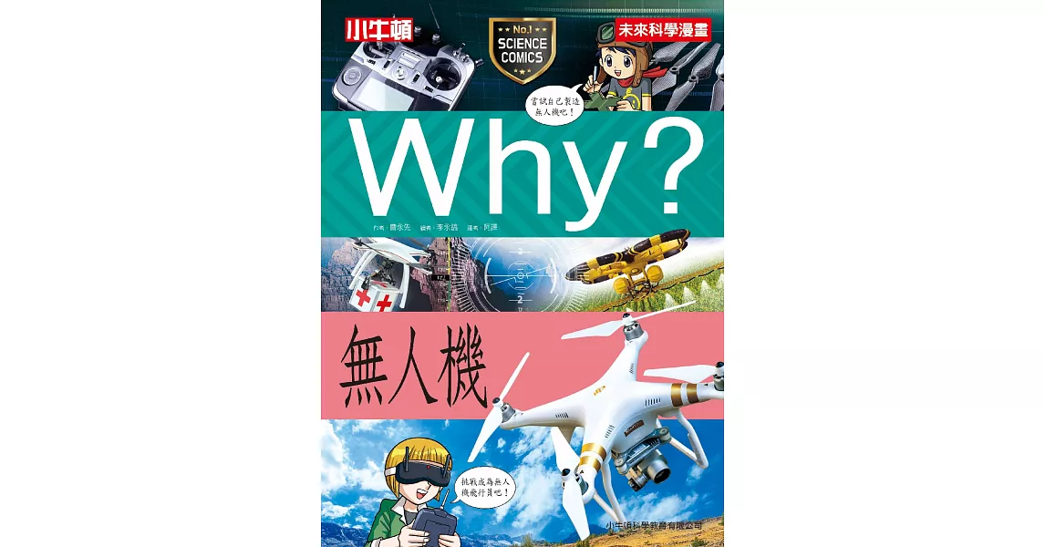 Why？無人機 | 拾書所