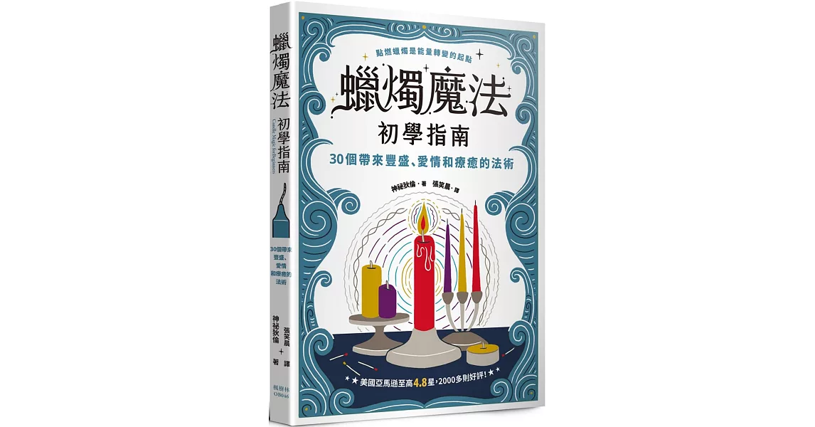 蠟燭魔法初學指南：30個帶來豐盛、愛情和療癒的法術 | 拾書所