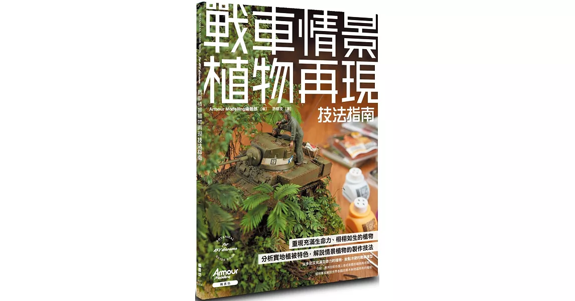 戰車情景植物再現技法指南 | 拾書所