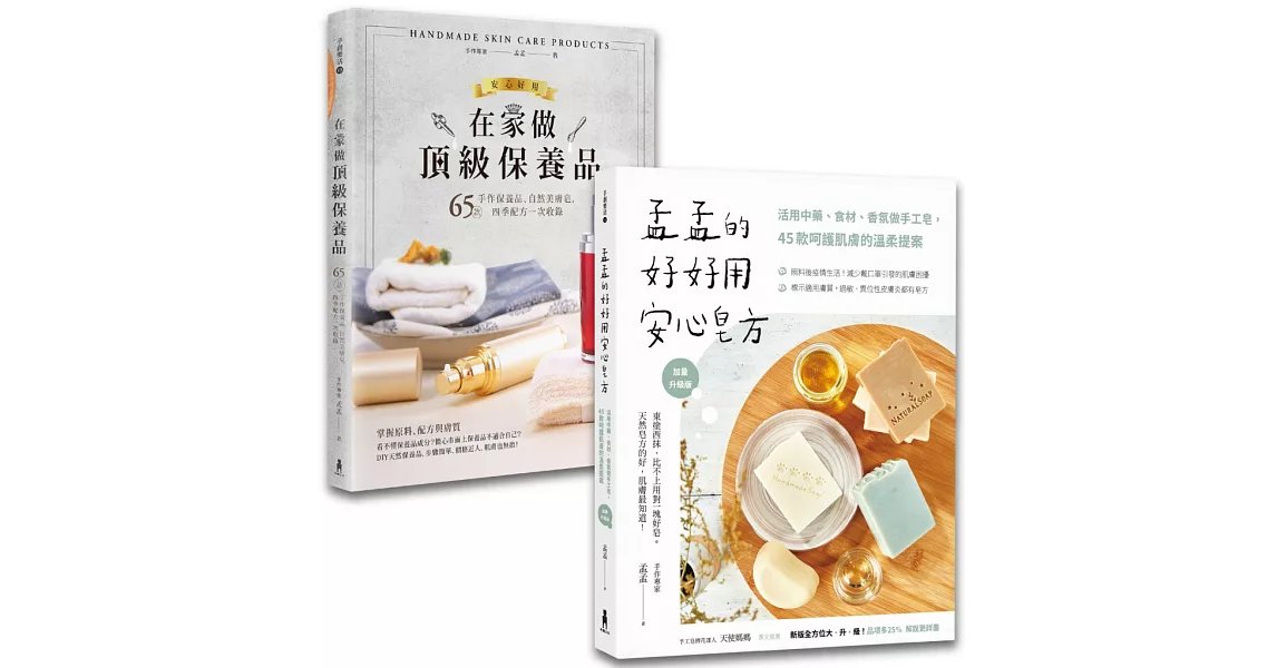 孟孟安心做手工皂＆保養品套書【博客來獨家限量】：《孟孟的好好用安心皂方》＋《在家做頂級保養品》 | 拾書所