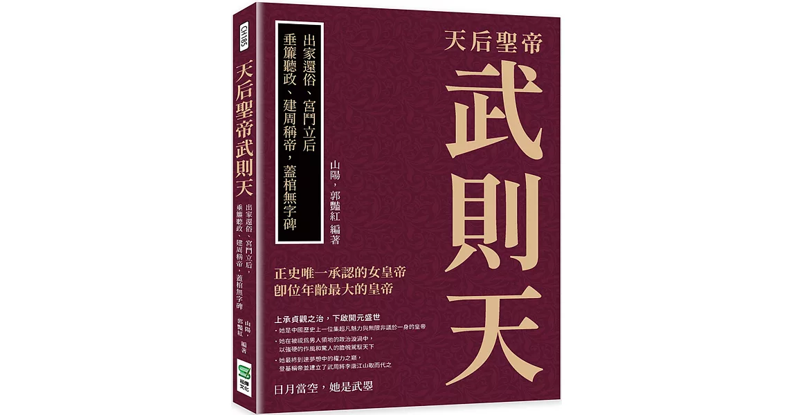 天后聖帝武則天：出家還俗、宮鬥立后，垂簾聽政、建周稱帝，蓋棺無字碑 | 拾書所