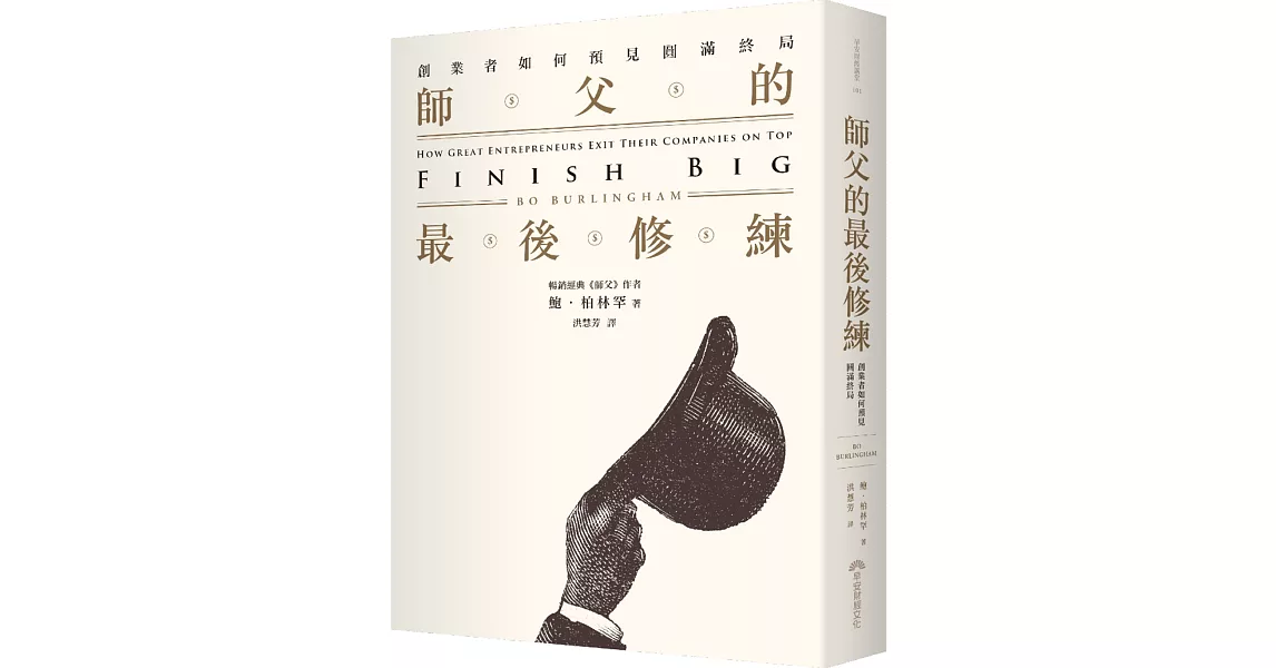 師父的最後修練：創業者如何預見圓滿終局 | 拾書所