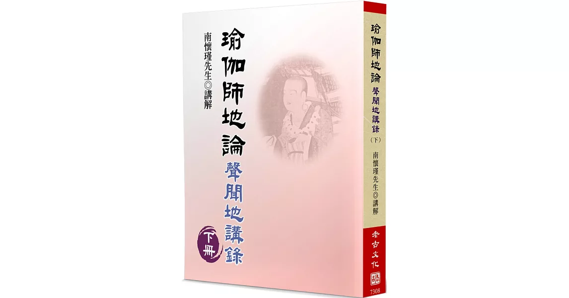 瑜伽師地論(下)：聲聞地講錄 | 拾書所