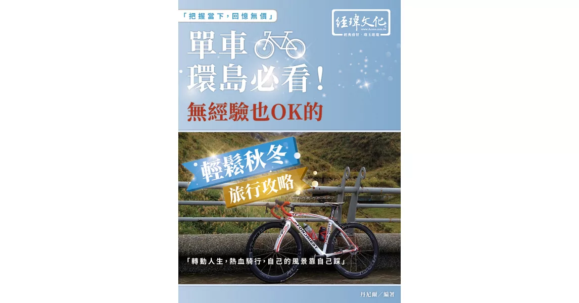 單車環島必看！無經驗也 OK 的輕鬆秋冬旅行攻略 | 拾書所