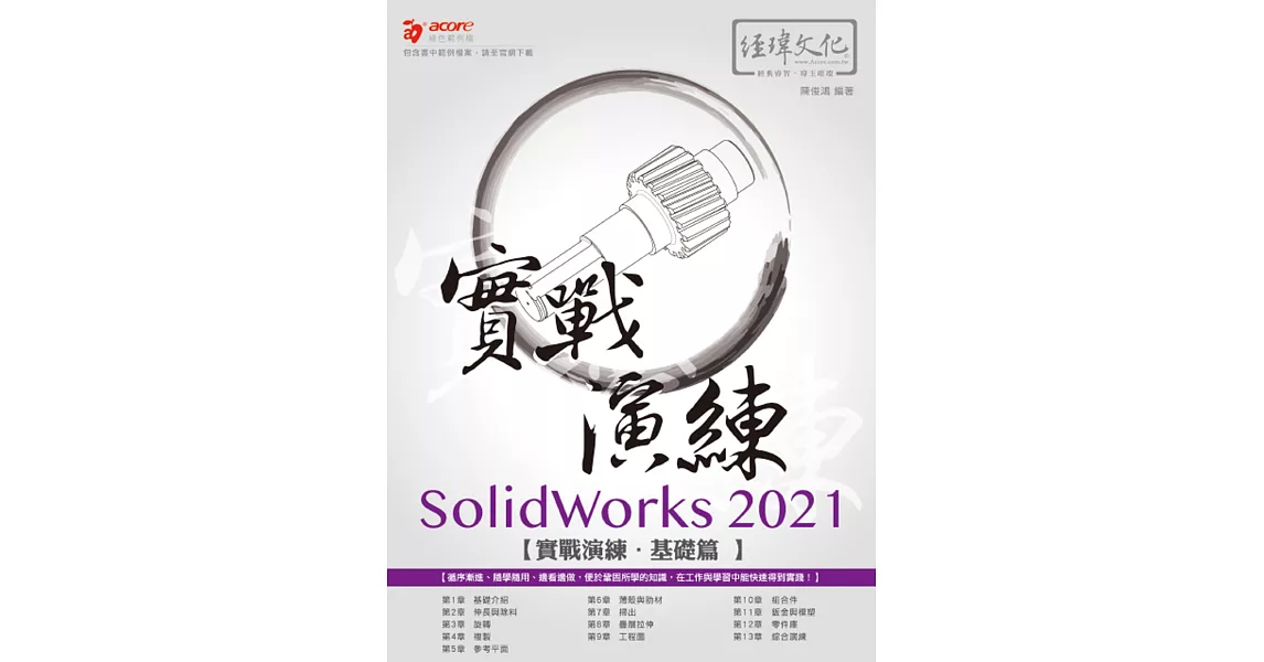 SolidWorks 2021 實戰演練 基礎篇 | 拾書所