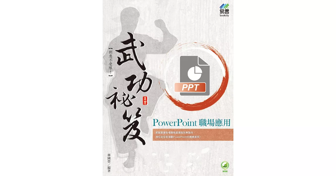 PowerPoint 職場應用 武功祕笈 | 拾書所