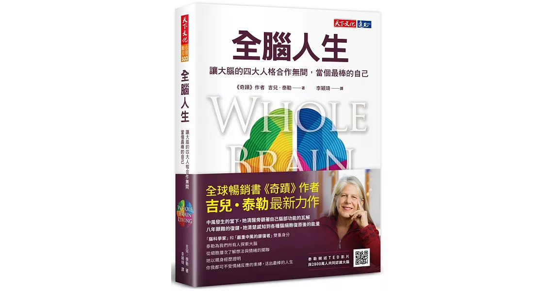 全腦人生：讓大腦的四大人格合作無間，當個最棒的自己 | 拾書所