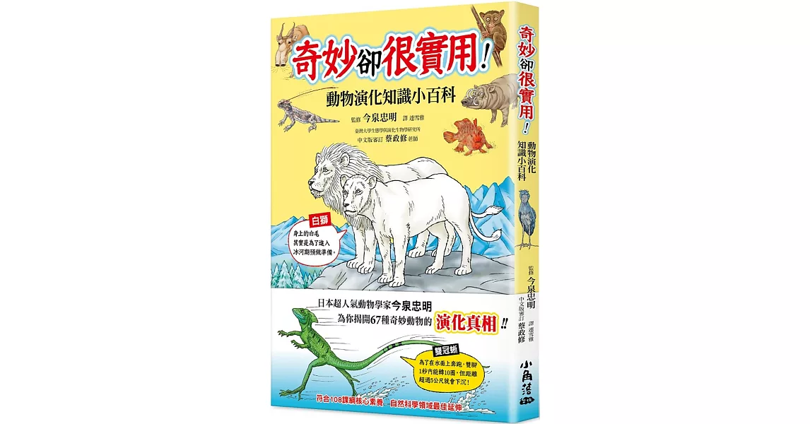 奇妙卻很實用！動物演化知識小百科 | 拾書所