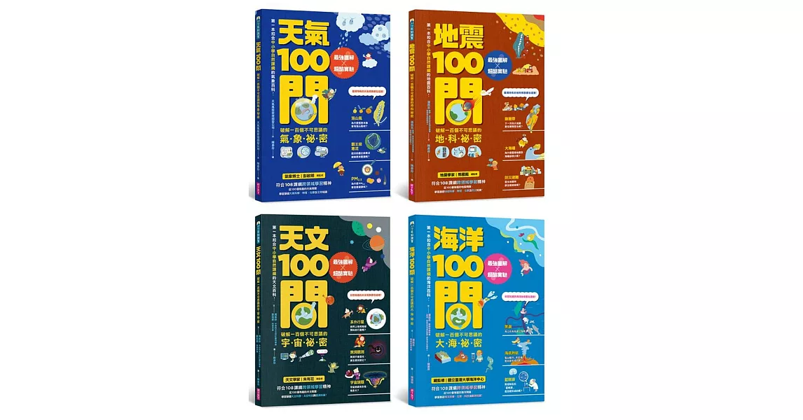 中小學生必讀100問系列套書（天氣 X 地震 X 天文 X 海洋）：最強圖解X超酷實驗  破解一百個不可思議的氣象、地科、宇宙、大海祕密 | 拾書所