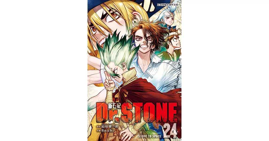 Dr.STONE 新石紀 24 | 拾書所