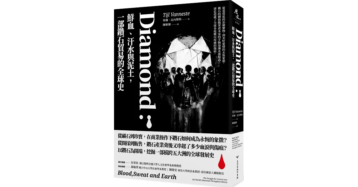 Diamond：鮮血、汗水與泥土，一部鑽石貿易的全球史 | 拾書所