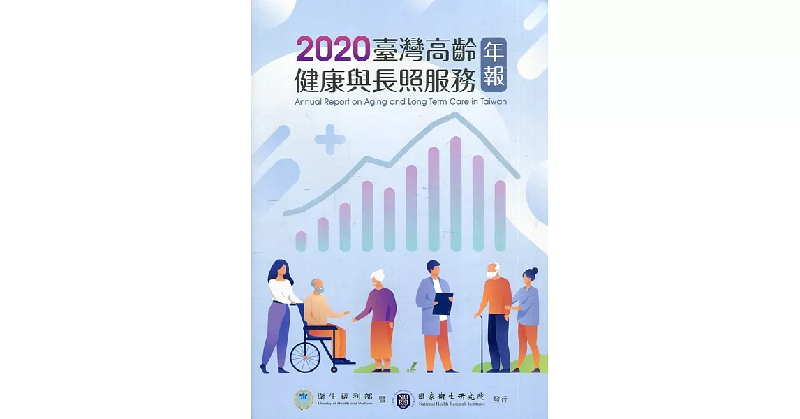 2020臺灣高齡健康與長照服務年報 | 拾書所