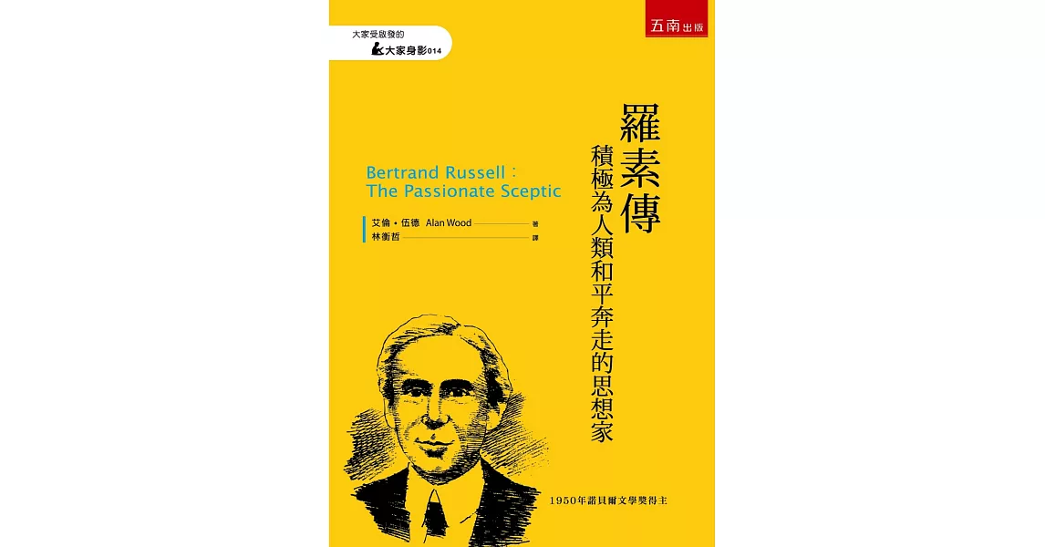 羅素傳 ：積極為人類和平奔走的思想家 | 拾書所