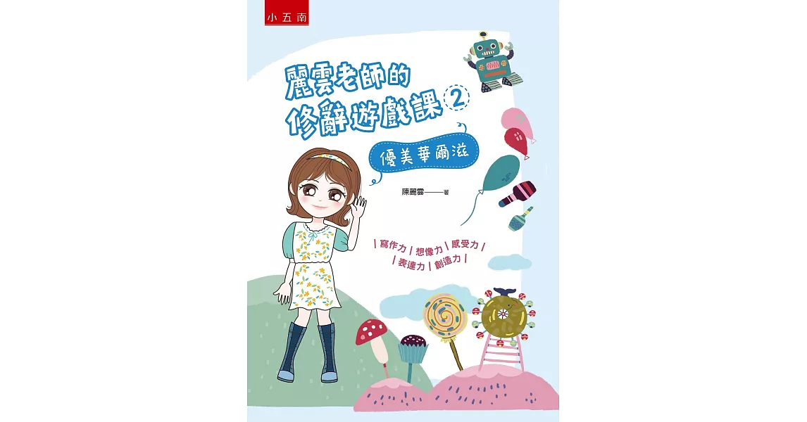 麗雲老師的修辭遊戲課2：優美華爾滋 寫作力、想像力、感受力、表達力、創造力 | 拾書所