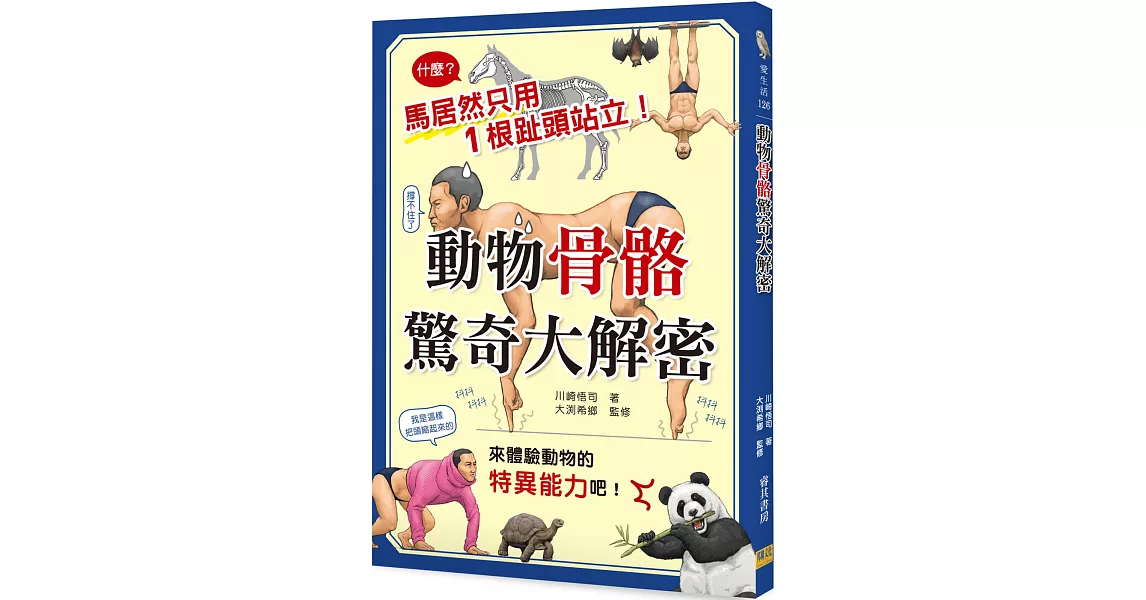 動物骨骼驚奇大解密 | 拾書所