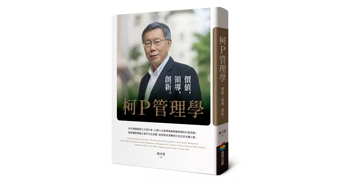 柯P管理學：價值，領導，創新 | 拾書所