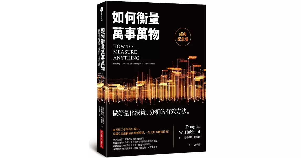 如何衡量萬事萬物（經典紀念版）：做好量化決策、分析的有效方法 | 拾書所