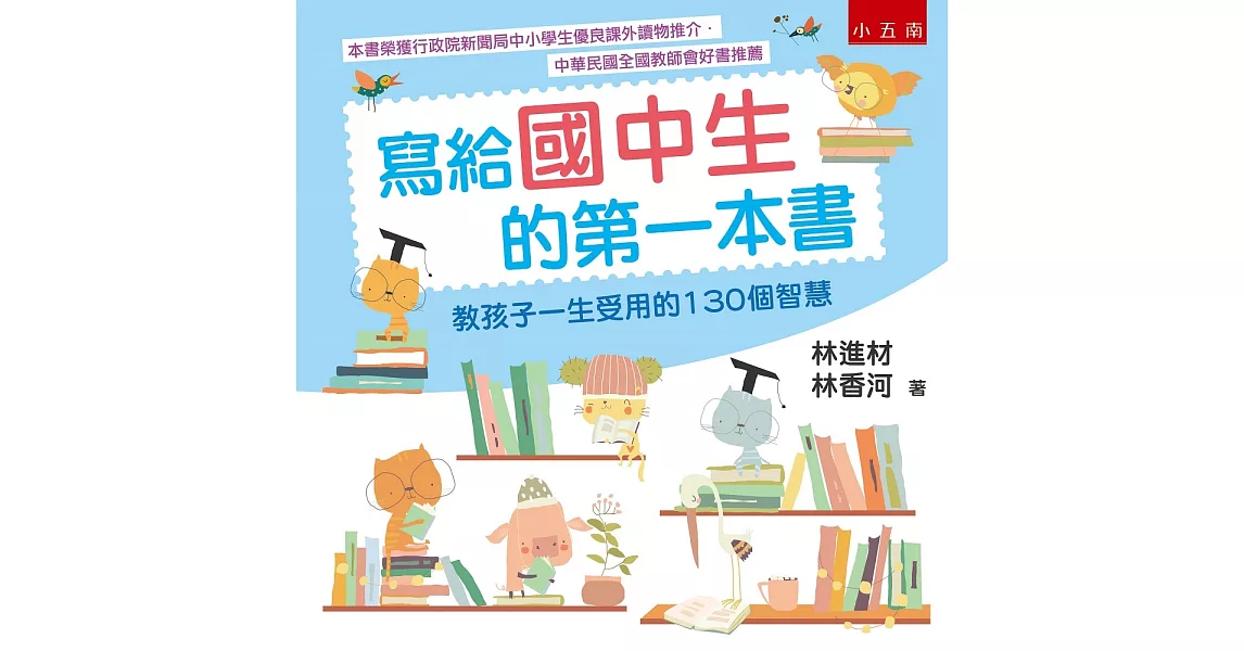 寫給國中生的第一本書 ：教孩子一生受用的130個智慧（五版） | 拾書所