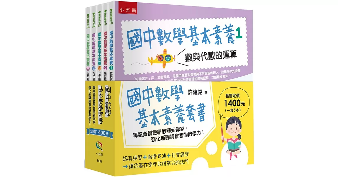 國中數學基本素養套書(共5冊)：專業資優數學教師到你家，強化新課綱會考的數學力！ | 拾書所