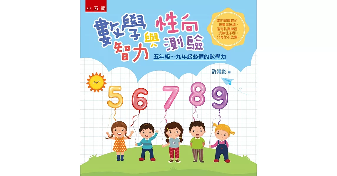 數學智力與性向測驗 ：五年級~九年級必備的數學力 | 拾書所