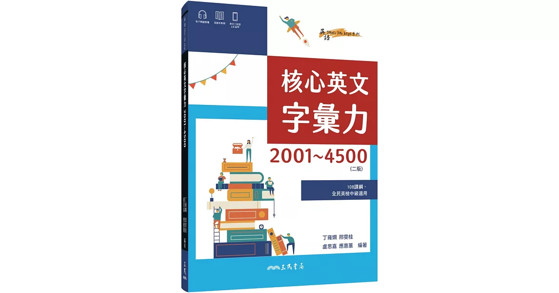 核心英文字彙力2001～4500 (附100回習題本附冊) (二版) | 拾書所