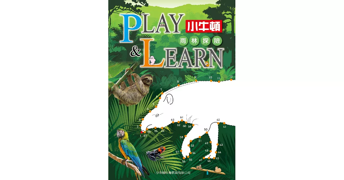 PLAY & LEARN：雨林探險 | 拾書所