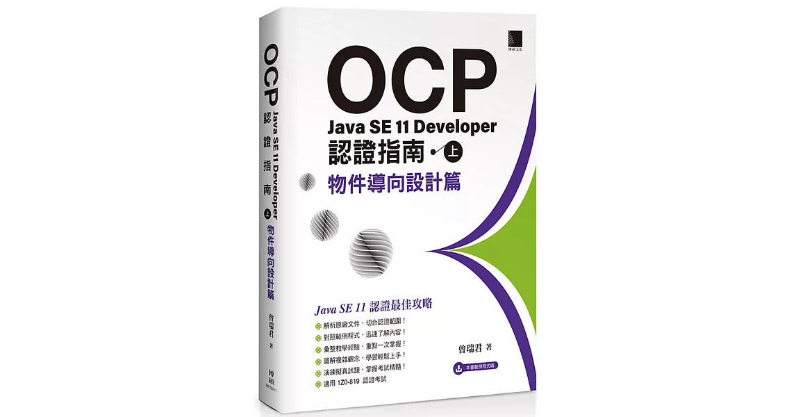 OCP：Java SE 11 Developer 認證指南（上）物件導向設計篇 | 拾書所