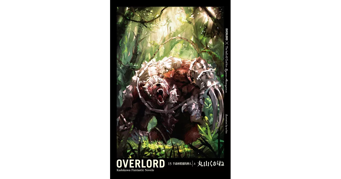 OVERLORD (15) 半森林精靈的神人 上 | 拾書所