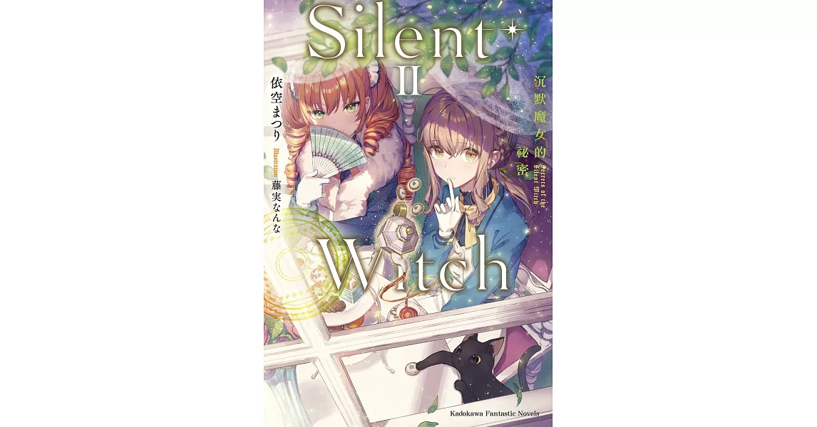 Silent Witch (2) 沉默魔女的祕密 | 拾書所