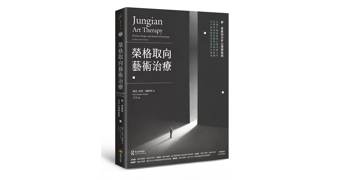 榮格取向藝術治療：夢、意象和分析心理學指南 | 拾書所