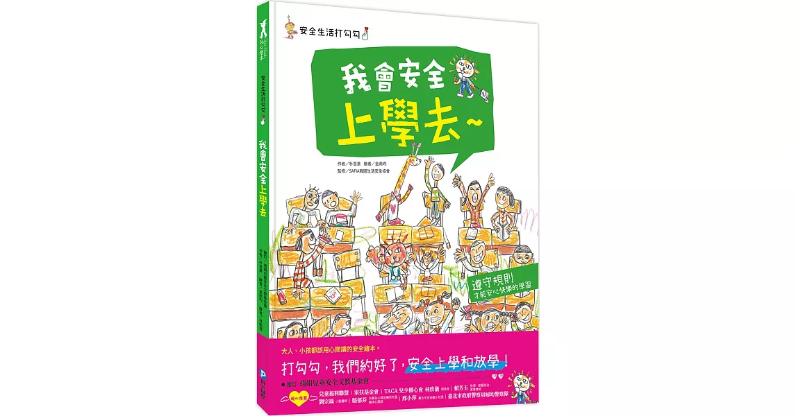 安全生活打勾勾：我會安全上學去：遵守規則，才能安心快樂的學習。 | 拾書所