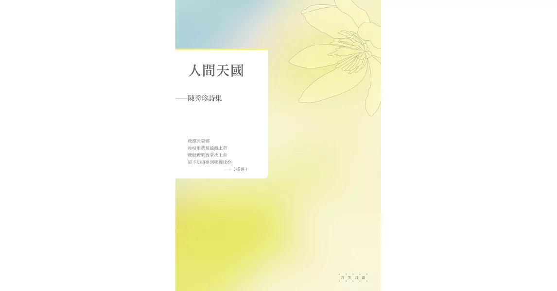 人間天國：陳秀珍詩集 | 拾書所