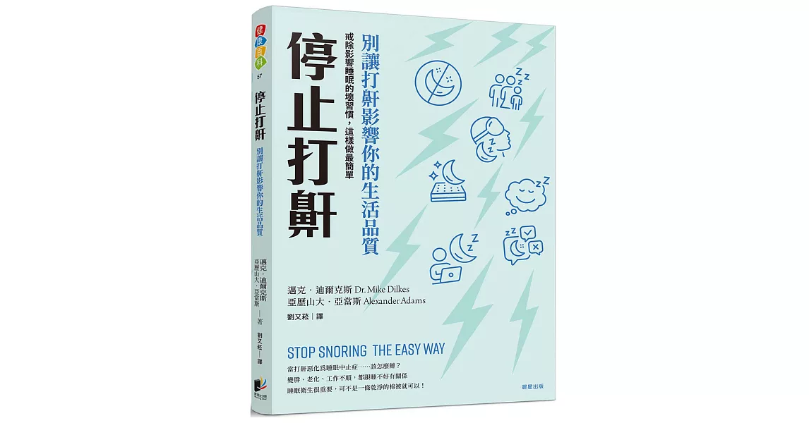 停止打鼾：別讓打鼾影響你的生活品質──戒除影響睡眠的壞習慣，這樣做最簡單 | 拾書所