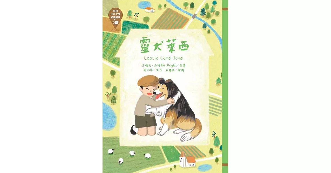 世界少年文學必讀經典60：靈犬萊西 | 拾書所