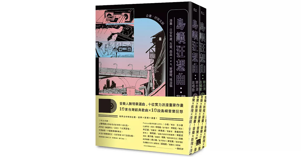 島嶼狂想曲：聽台灣在唱歌【全兩冊】 | 拾書所