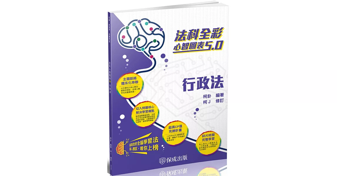 行政法-全彩心智圖表5.0-司法特考.高普特考(保成)(二版) | 拾書所