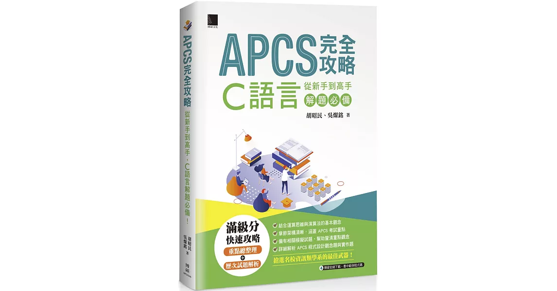 APCS 完全攻略：從新手到高手，C語言解題必備！ | 拾書所