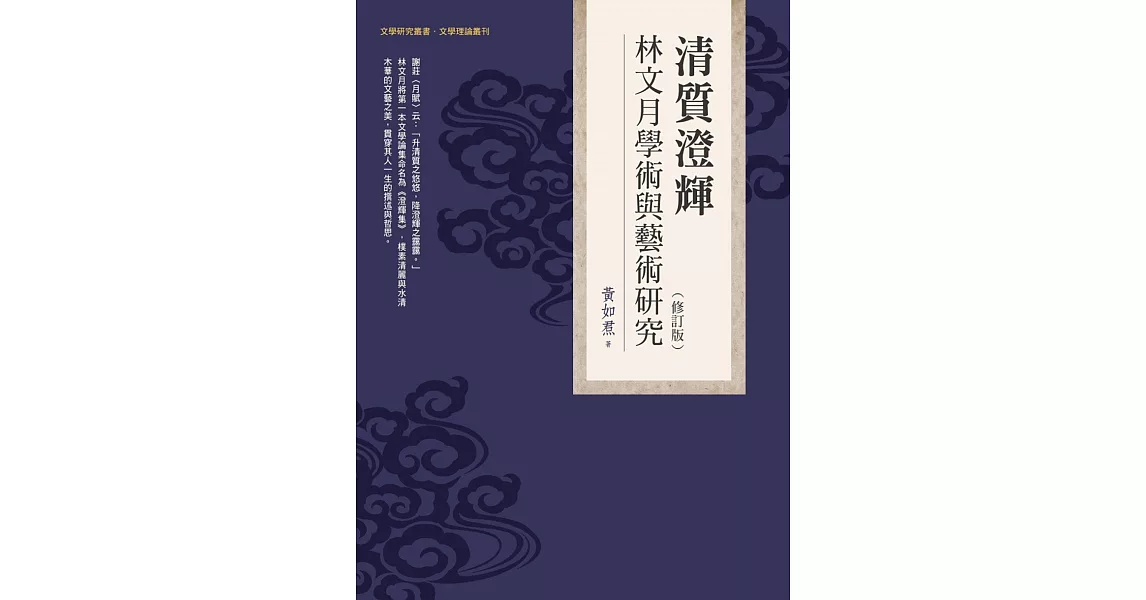 清質澄輝：林文月學術與藝術研究（修訂版） | 拾書所